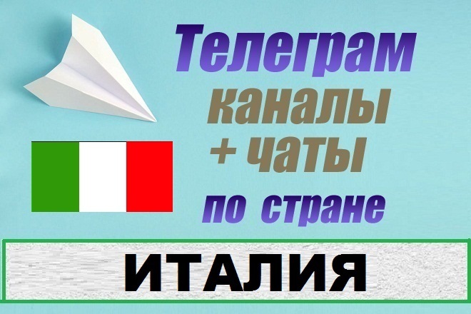 Каналы и чаты Telegram по стране Италия. База 1000 шт