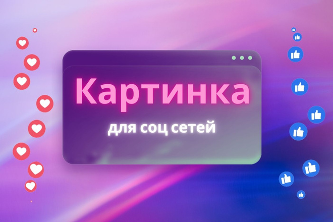 Картинка для соц. сети