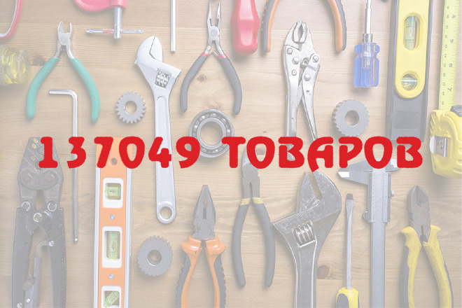 Каталог инструмента 137049 товаров