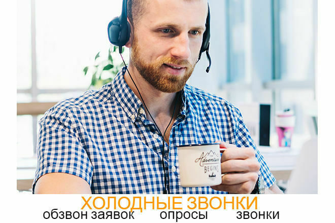Холодные звонки, обзвон клиентов