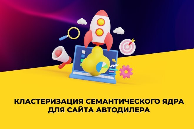Кластеризация семантического ядра для сайта автодилера