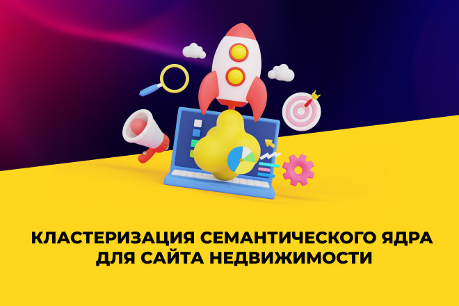 Кластеризация семантического ядра для сайта недвижимости