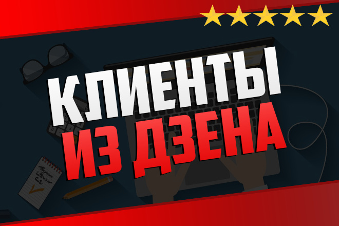 Клиенты из Яндекс Дзена: стабильный поток заявок через статьи