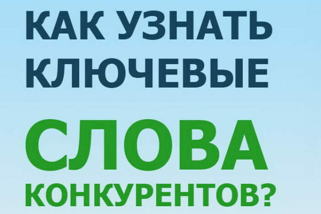 Ключевые слова по которым ранжируется сайт конкурента в Google