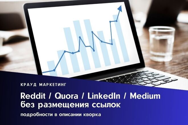 Комментарии без ссылок на Reddit, Quora, LinkedIn, Medium