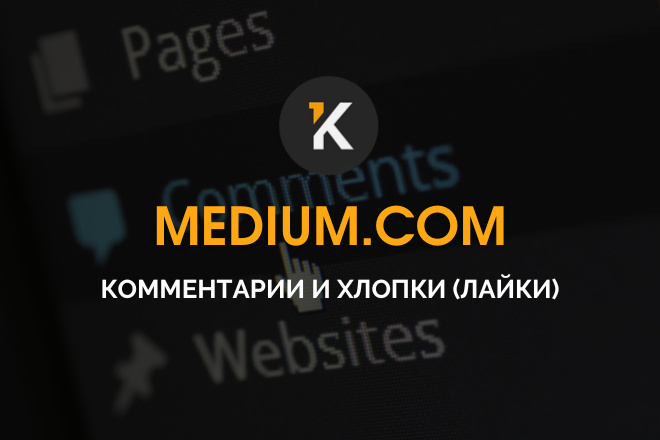 Комментарии Medium.com под вашей статьей на Медиум + хлопки, лайки