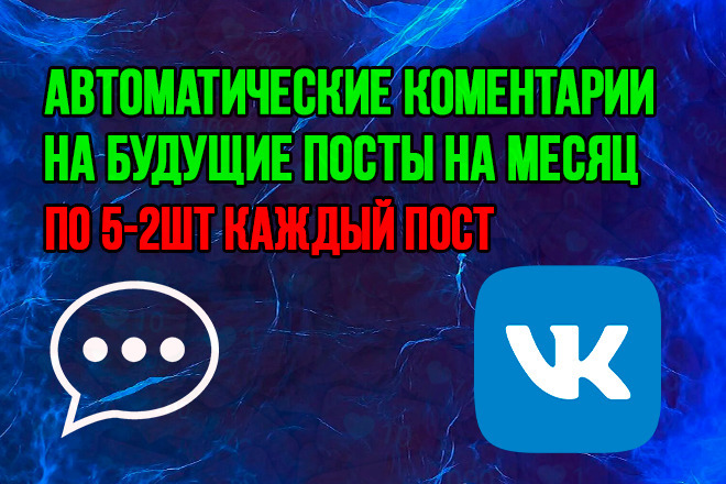 Комментарии на будущие посты на месяц по 5 - 2шт каждый пост Вконтакте