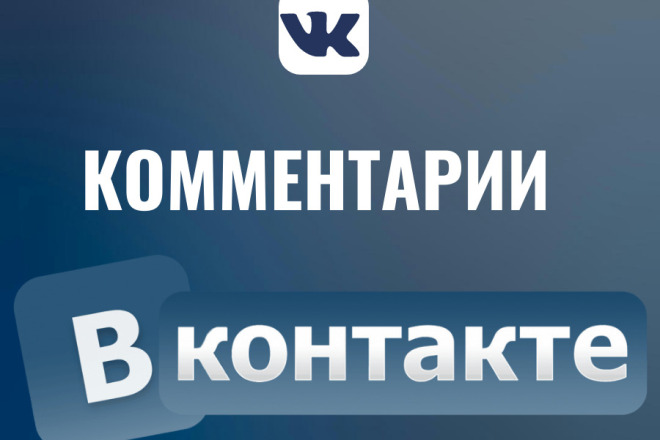 Комментарии Вконтакте