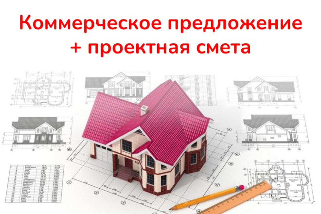 Коммерческое предложение со сметой