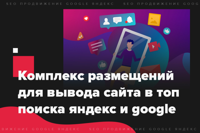 Комплекс размещений для вывода сайта в топ поиска яндекс и google