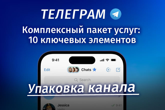 Комплексный пакет услуг по созданию Telegram-канала
