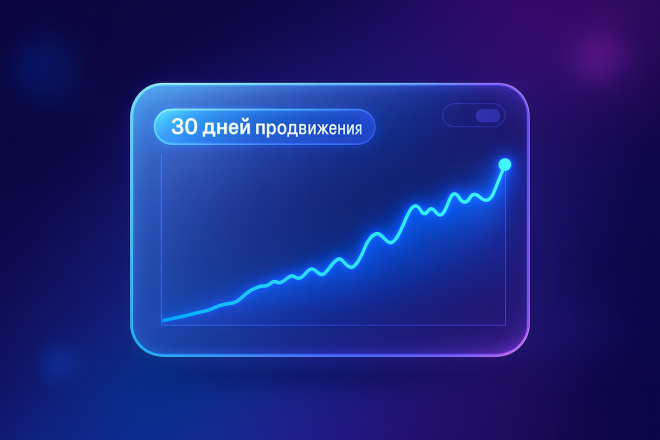 Комплексное месячное продвижение в Дзен