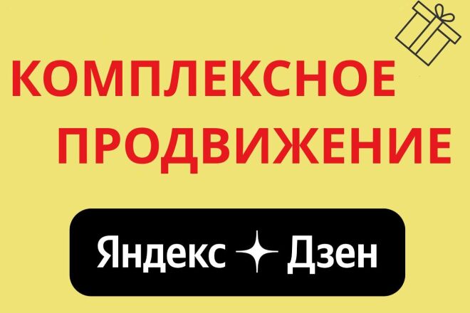 Комплексное продвижение в Dzen.ru