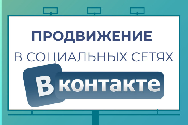 Комплексное продвижение Вконтакте