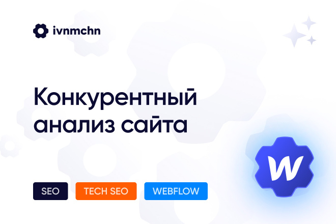 Конкурентный анализ сайта Webflow