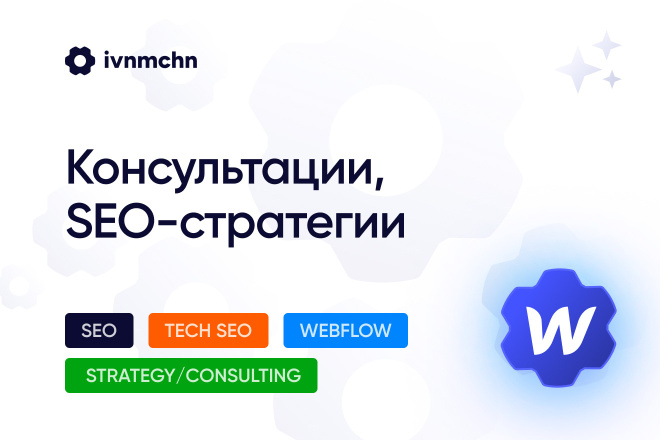 Консультации, SEO-стратегии Webflow