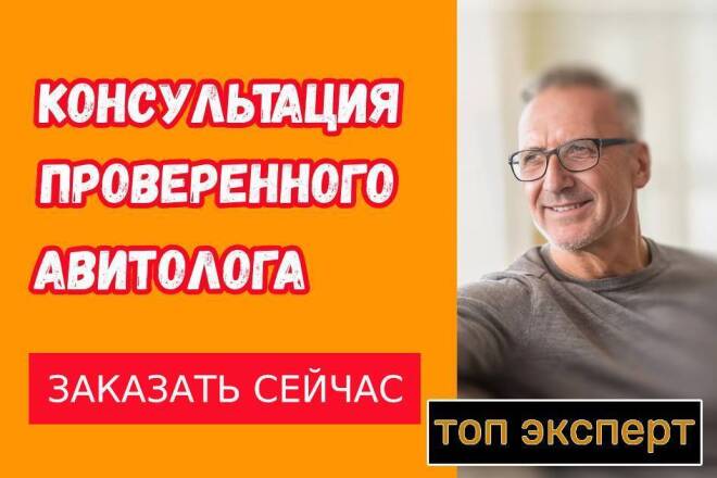 Консультация авитолога по работе с Авито Обучение от ТОП эксперта