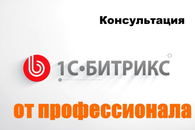 Консультация Битрикс, создание магазина, наполнение, интеграция