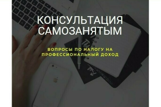 Консультация для самозанятых
