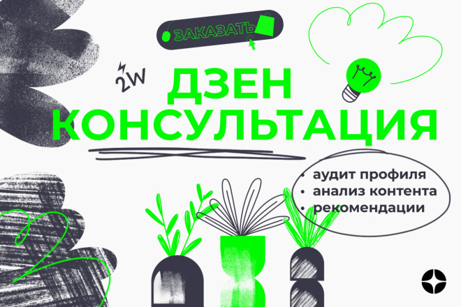 Консультация и аудит Дзен канала