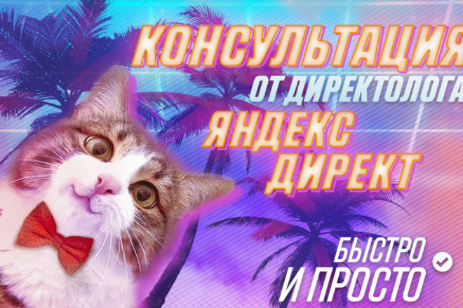 Консультация и Обучение Яндекс Директа от Директолога + Бонус FreeКурс