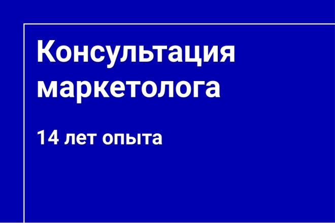 Консультация маркетолога