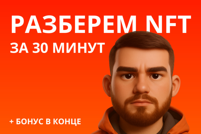 Консультация NFT от эксперта НФТ