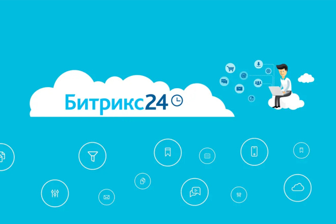 Консультация по Битрикс24