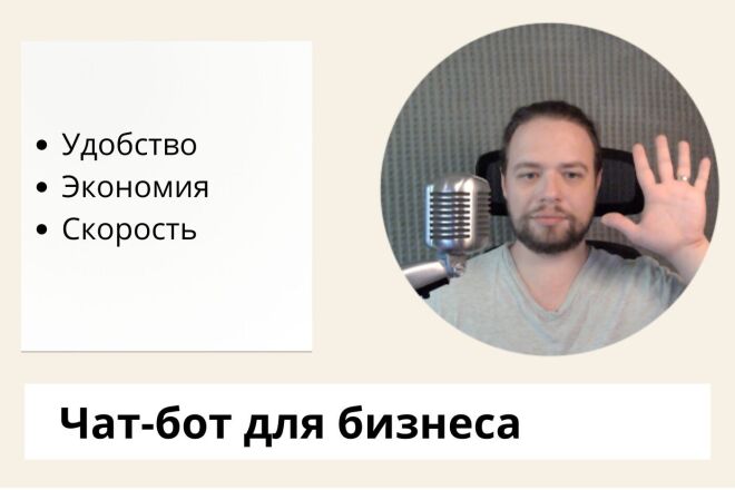 Консультация по чат-боту для бизнеса