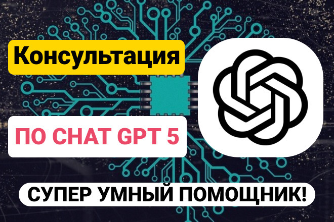 Консультация по Chat GPT 5. Chat GPT. Вход