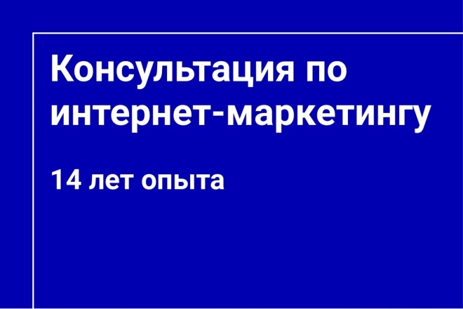 Консультация по интернет-маркетингу