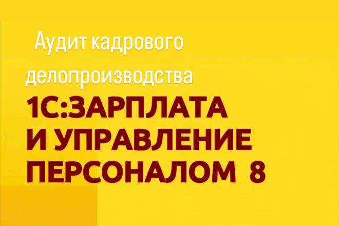 Консультация по  кадровому делопроизводству и в 1с: ЗУП 8.3