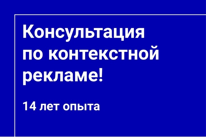 Консультация по контекстной рекламе