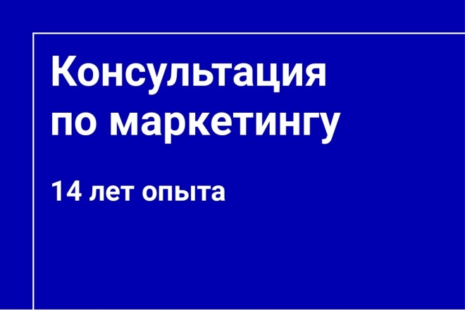 Консультация по маркетингу
