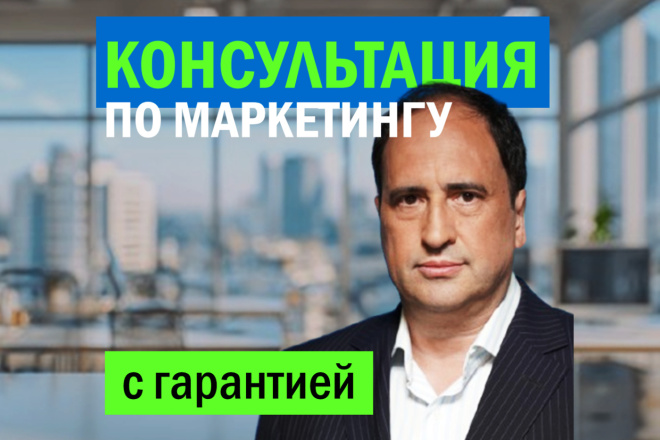 Консультация по маркетингу