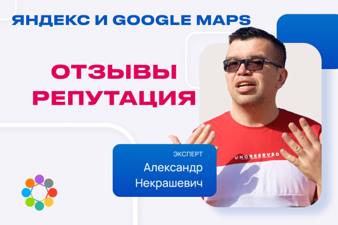 Консультация по отзывам и репутации в Яндекс. Картах и Google Maps
