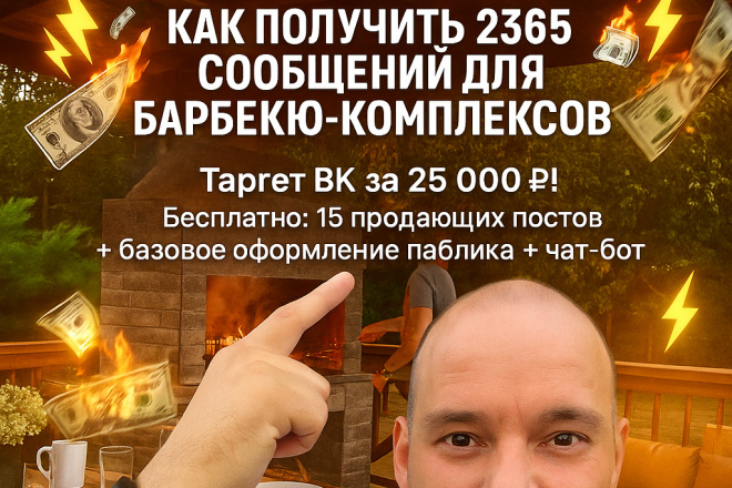Консультация по привлечению Клиентов через таргет вк для барбекю