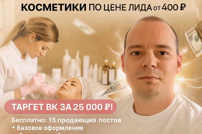 Консультация по привлечению Клиентов для косметологов через таргет вк