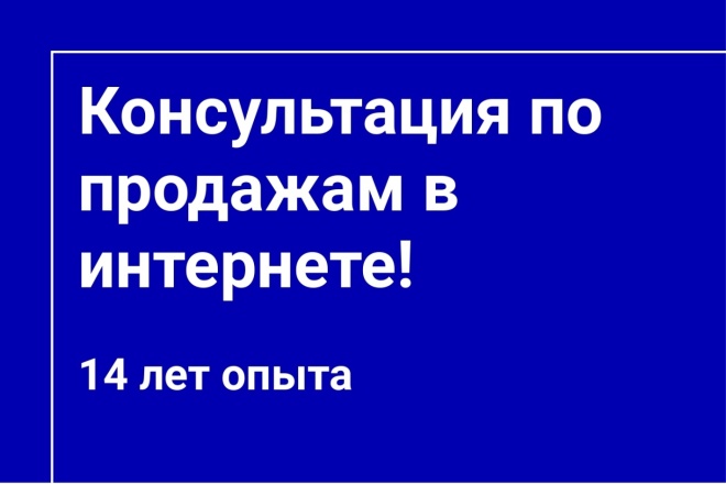 Консультация по продажам в интернете