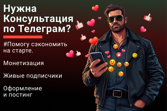 Консультация по продвижению и ведению телеграм каналов