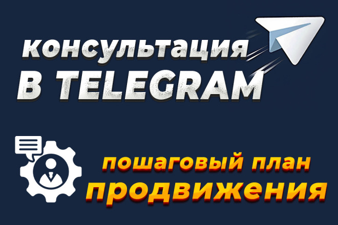 Консультация по продвижению в Telegram