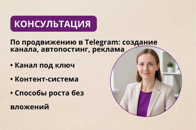 Консультация по продвижению в Telegram