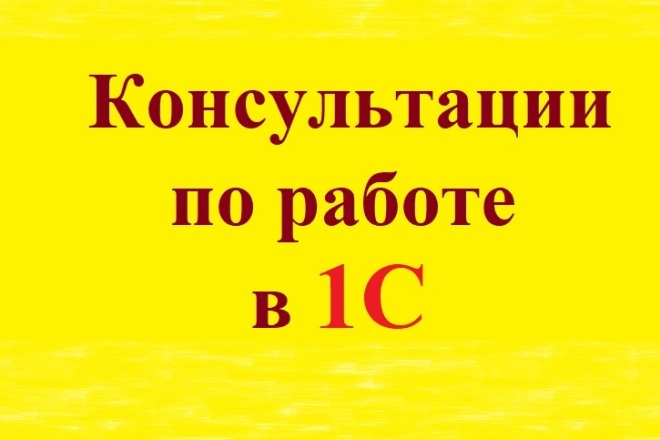 Консультация по работе в 1С
