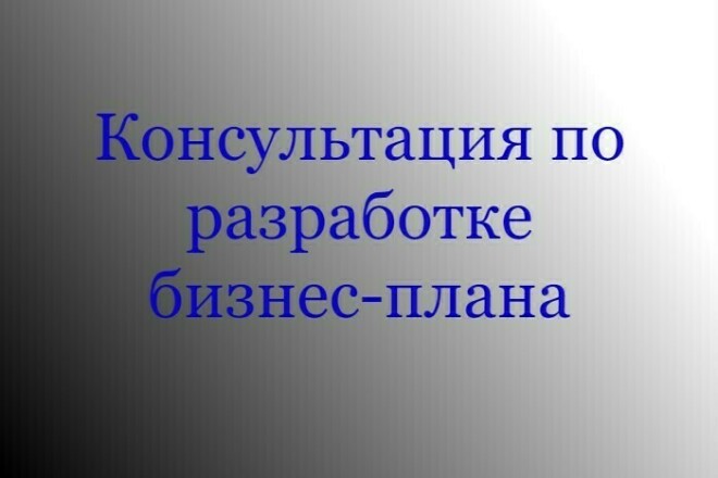 Консультация по разработке Бизнес-плана или Фин. модели Проекта