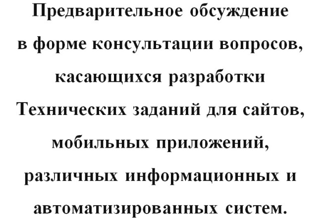 Консультация по разработке ТЗ сайтов и приложений