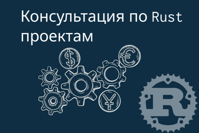 Консультация по Rust-проектам, бэкенд, наука, встраиваемые системы