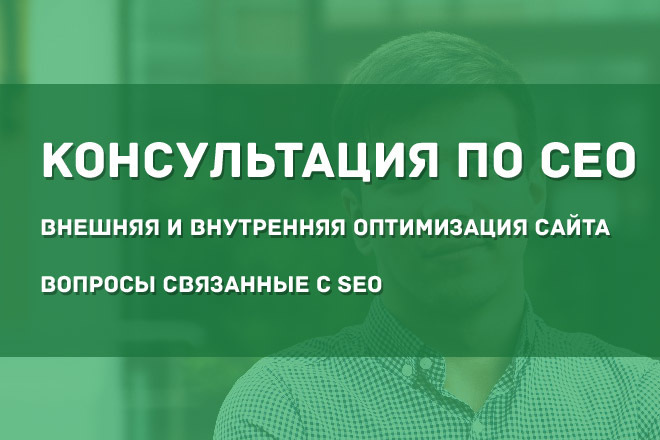 Консультация по SEO, для новичков