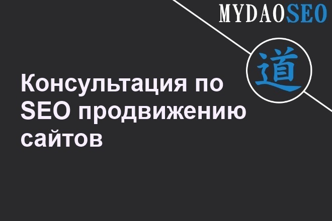 Консультация по SEO продвижению сайтов
