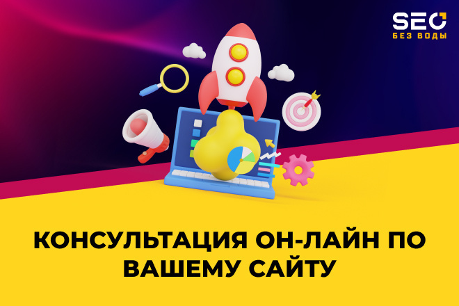 Консультация по SEO-продвижению вашего сайта