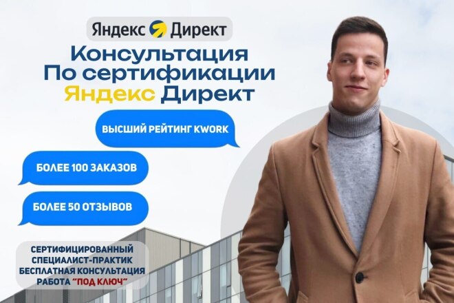 Консультация по сертификации Яндекс Директ